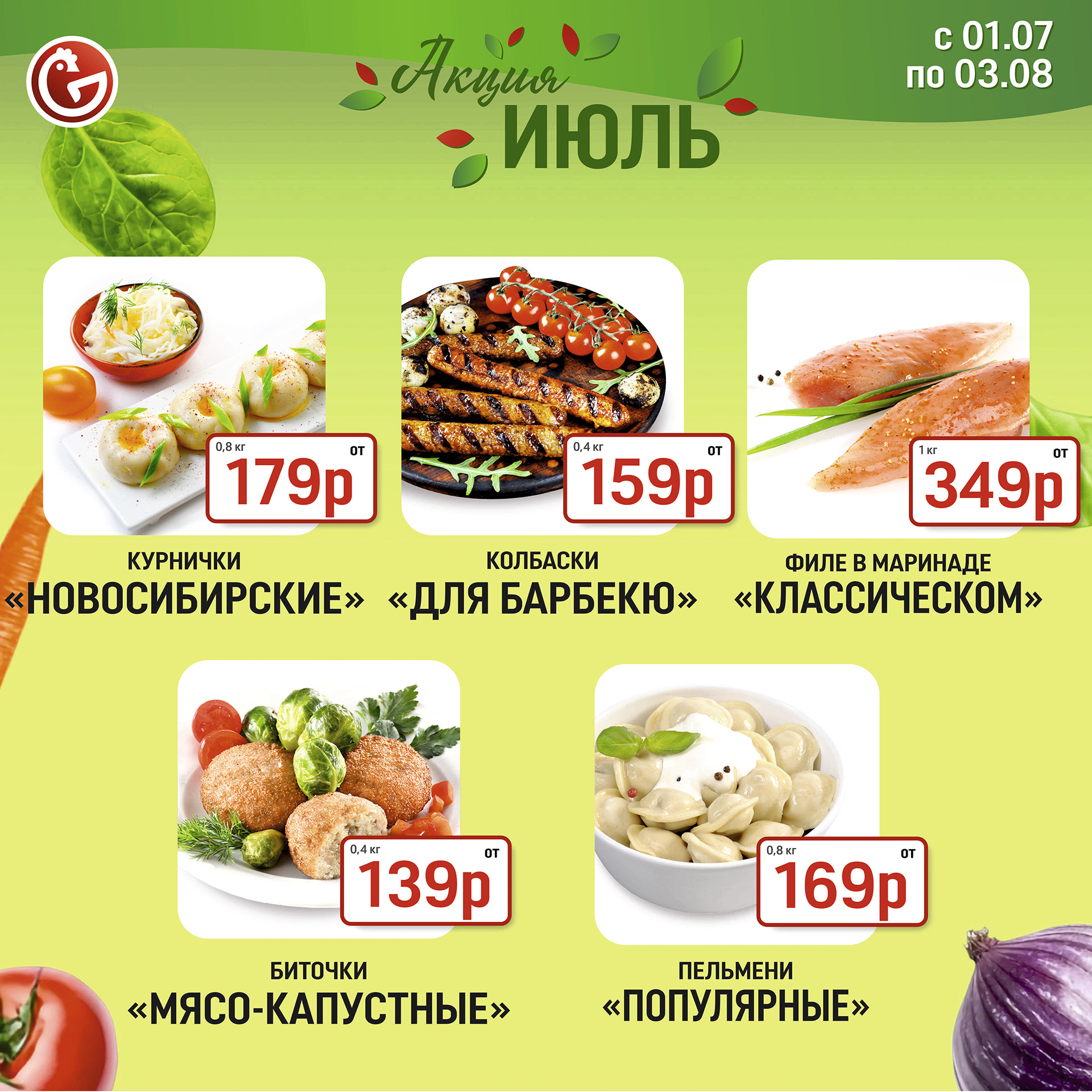 Акция июля - полуфабрикаты