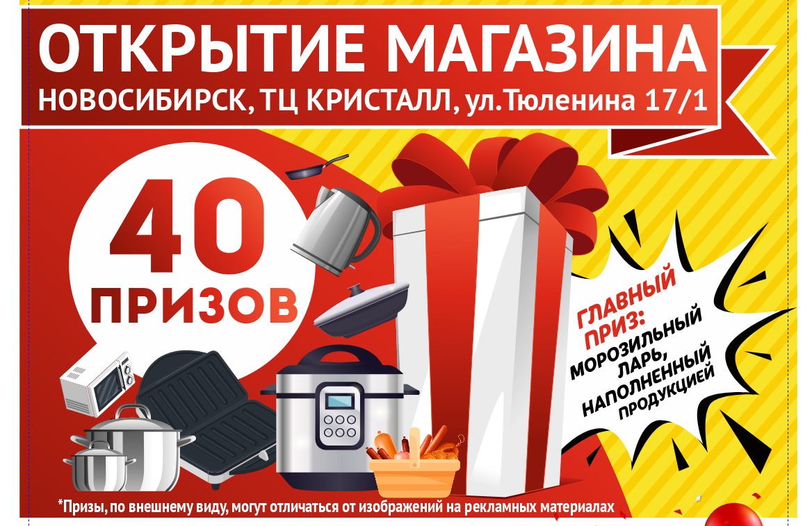 Открытие нового магазина Новосибирск, ул. Тюленина 17/1