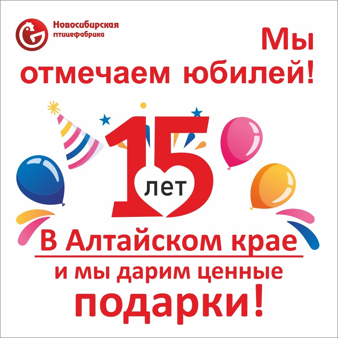 15 лет в Алтайском крае