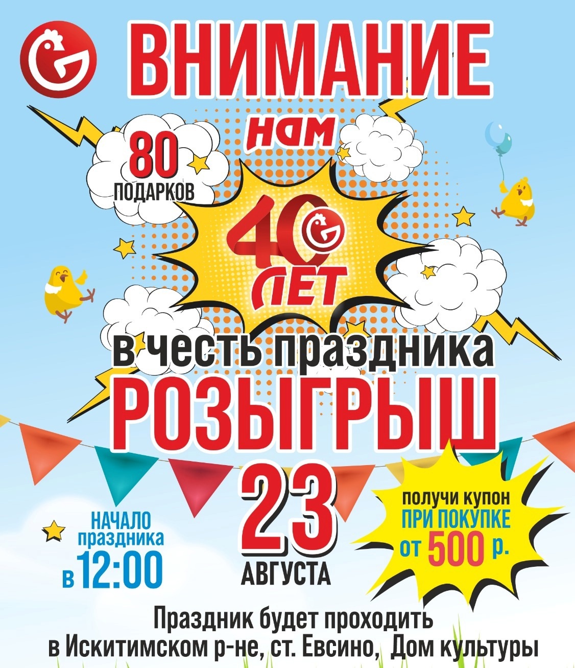 Отмечаем 40-летний юбилей масштабной купонной акцией