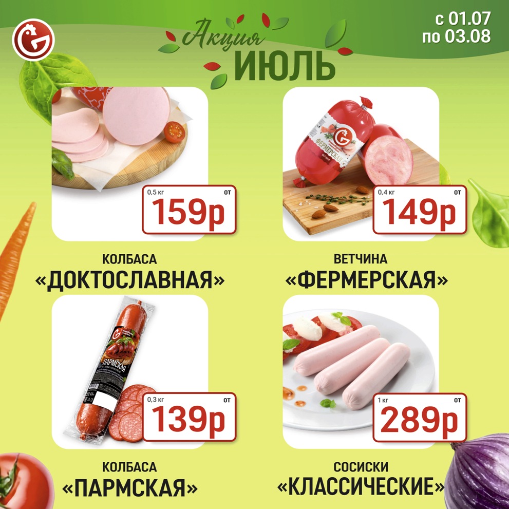 Акция июля - колбасные изделия