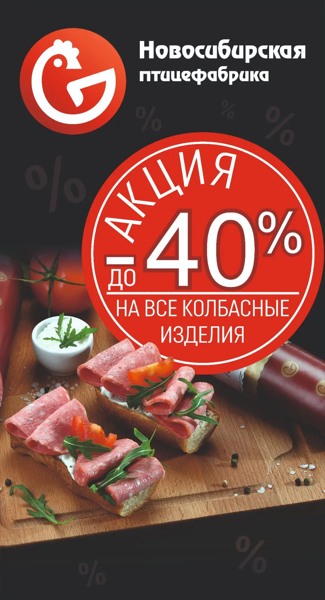 Скидка до 40% на колбасные изделия